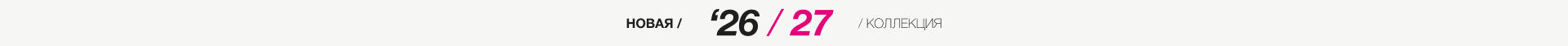 Новая коллекция